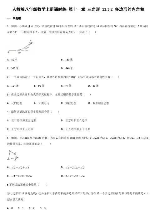 人教版八年级数学上册课时练 第十一章 三角形多边形的内角和(2022年最新)