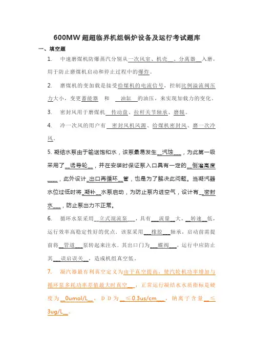 600MW超超临界机组锅炉设备及运行考试题库