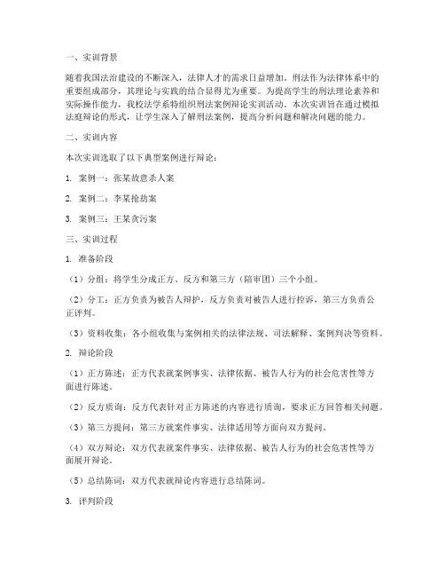 刑法案例辩论实训报告范文