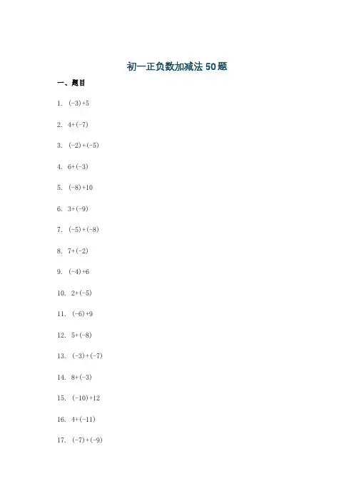 初一正负数加减法50题