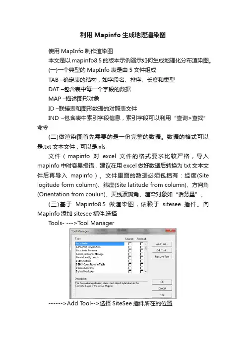 利用Mapinfo生成地理渲染图