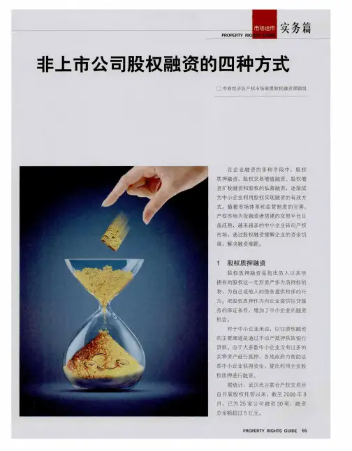 非上市公司股权融资的四种方式