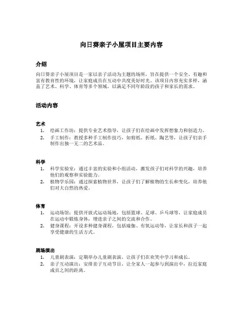 向日葵亲子小屋项目主要内容