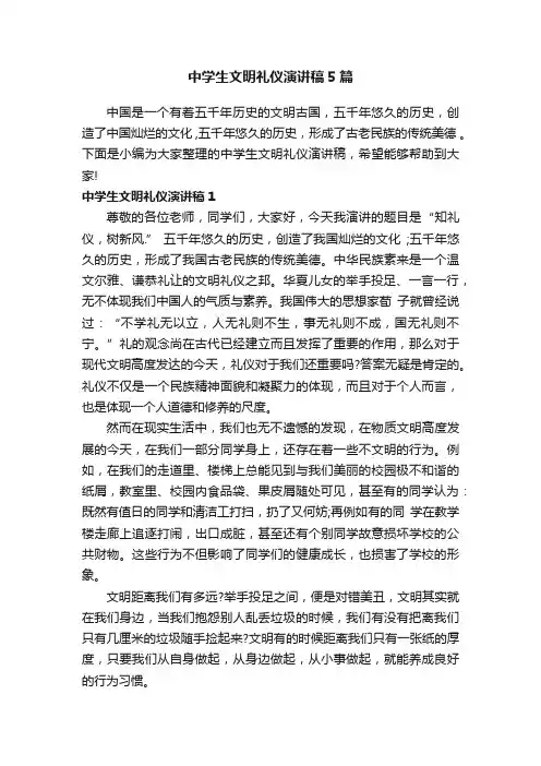 中学生文明礼仪演讲稿5篇