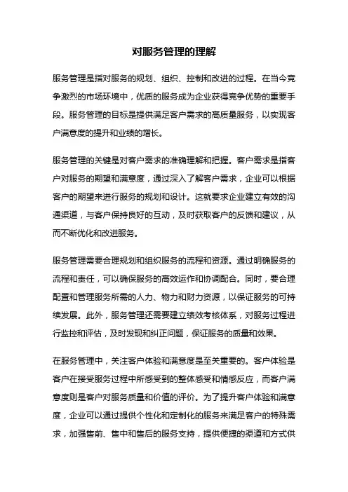 对服务管理的理解