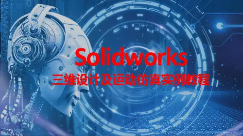 SolidWorks三维设计及运动仿真实例教程 实例15 自上而下脚轮的装配设计