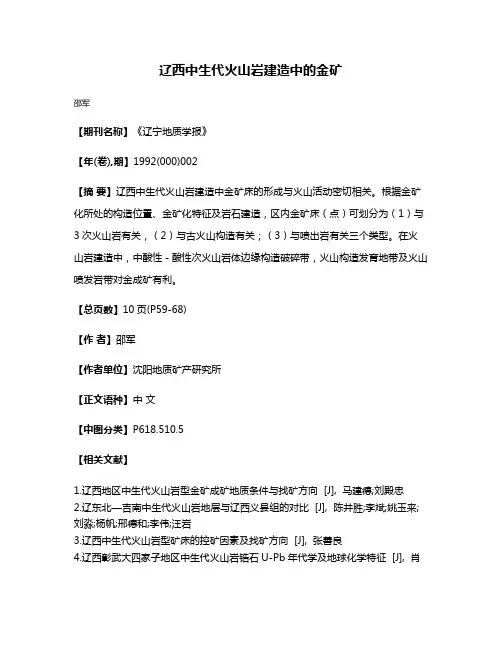 辽西中生代火山岩建造中的金矿