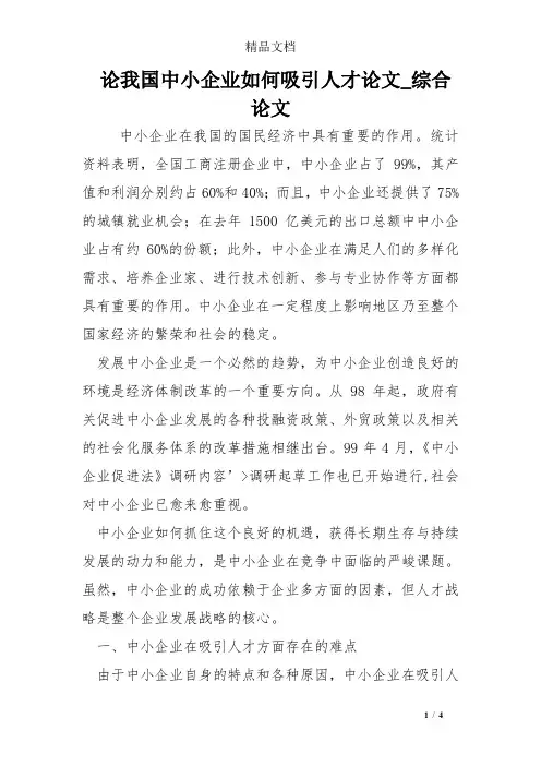 论我国中小企业如何吸引人才论文_综合论文