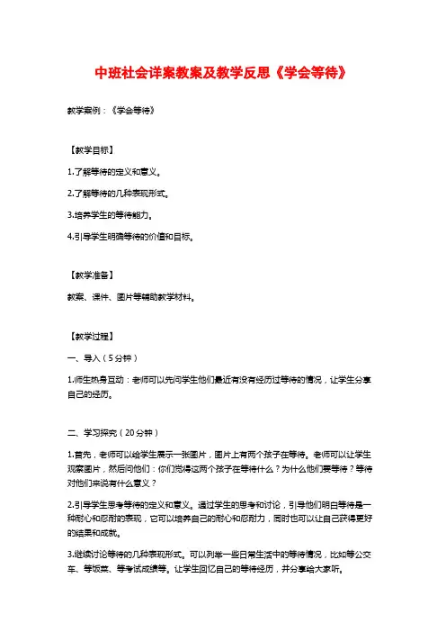 中班社会详案教案及教学反思《学会等待》 (2)