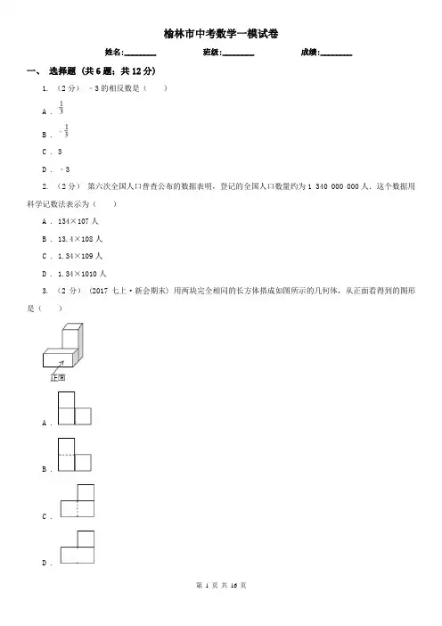榆林市中考数学一模试卷