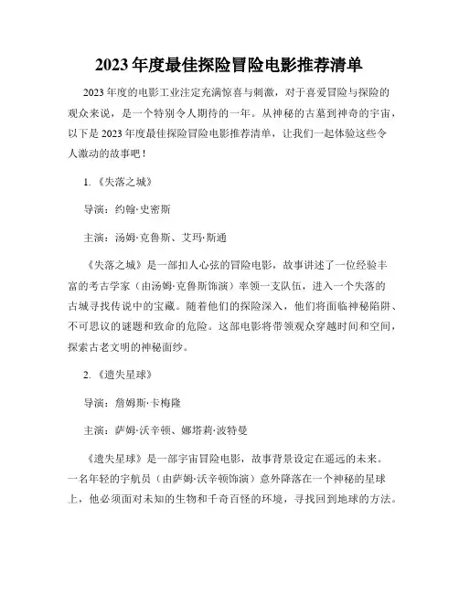 2023年度最佳探险冒险电影推荐清单