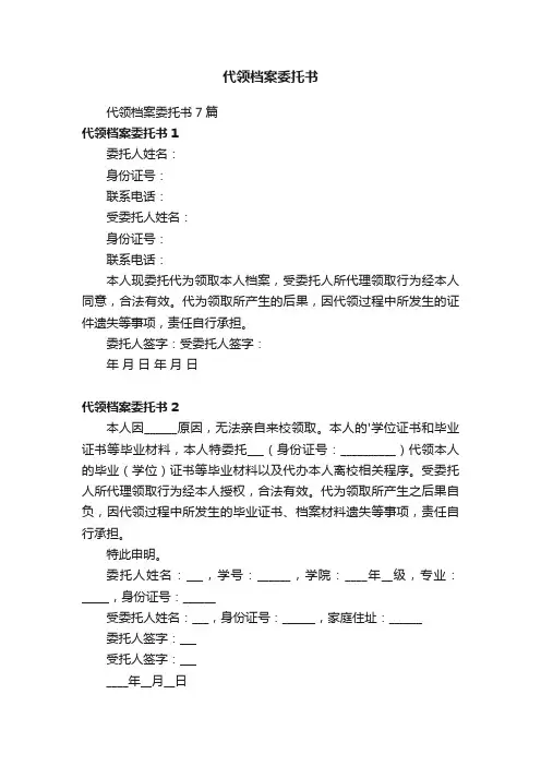 代领档案委托书