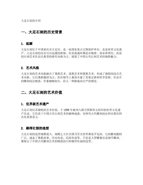 大足石刻的介绍