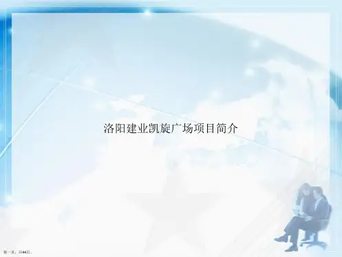 洛阳建业凯旋广场项目简介讲课文档