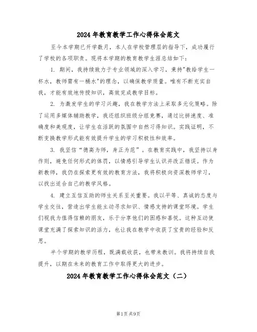 2024年教育教学工作心得体会范文（五篇）