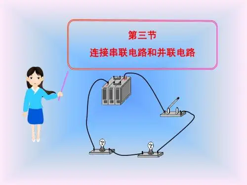 14.3电路的串联与并联(1)