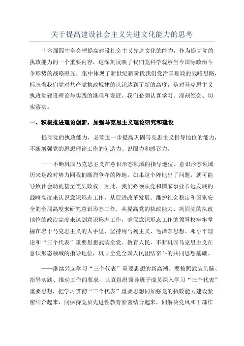 关于提高建设社会主义先进文化能力的思考