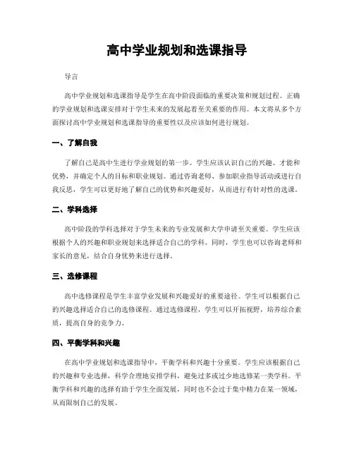 高中学业规划和选课指导