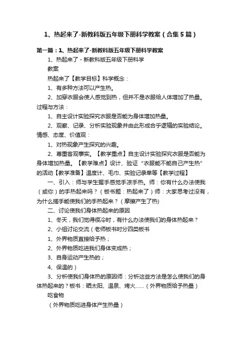 1、热起来了-新教科版五年级下册科学教案（合集5篇）
