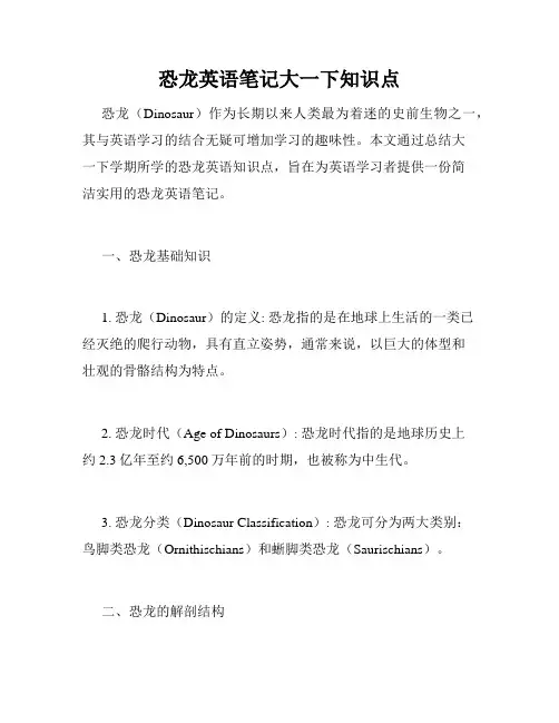 恐龙英语笔记大一下知识点