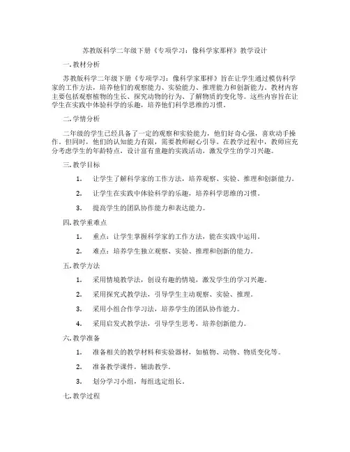 苏教版科学二年级下册《专项学习：像科学家那样》教学设计