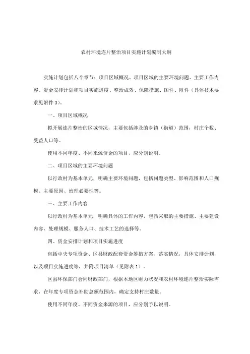 农村环境连片整治项目实施计划编制大纲