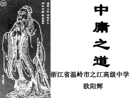 中庸之道ppt1 语文版
