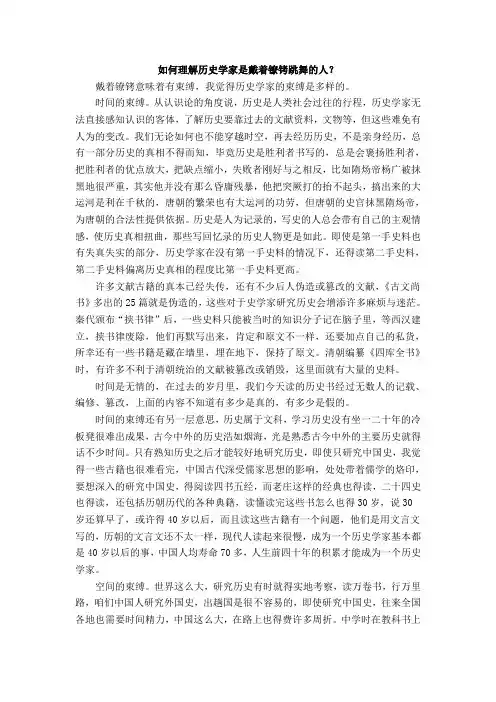 你如何理解历史学家是戴着镣铐跳舞的人？