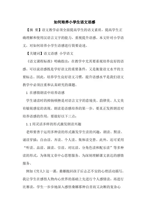 如何培养小学生语文语感