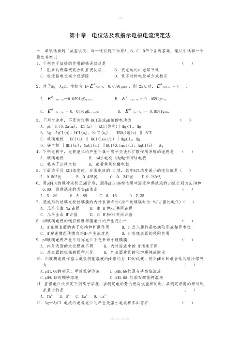 电位法及双指示电极电流滴定法