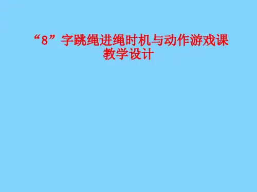 小学体育“8”字跳绳进绳时机与动作游戏课教学设计