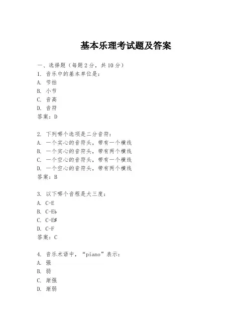基本乐理考试题及答案