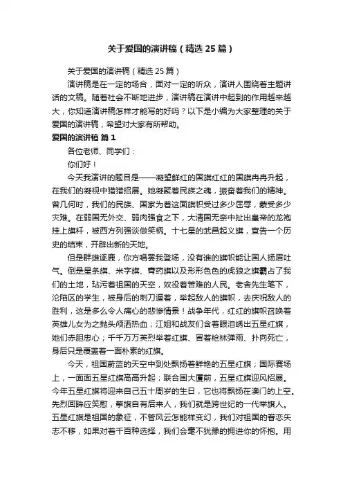 关于爱国的演讲稿（精选25篇）