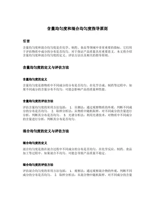 含量均匀度和混合均匀度指导原则