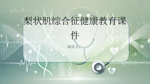 梨状肌综合征健康教育课件