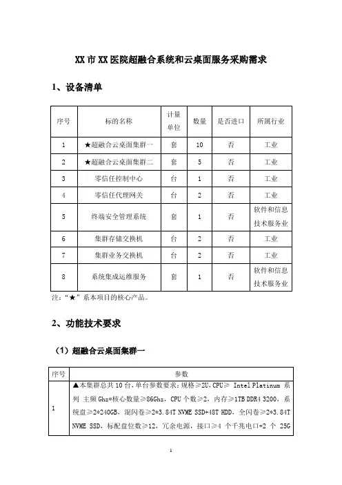 XX市XX医院超融合系统和云桌面服务采购需求