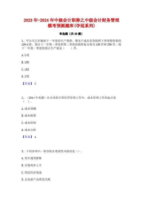 2023年-2024年中级会计职称之中级会计财务管理模考预测题库(夺冠系列)