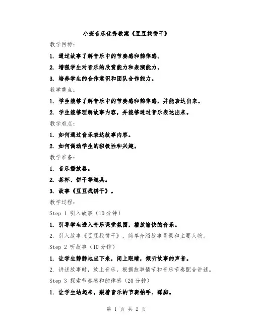 小班音乐优秀教案《豆豆找饼干》