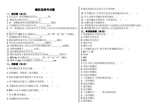螺纹连接试题