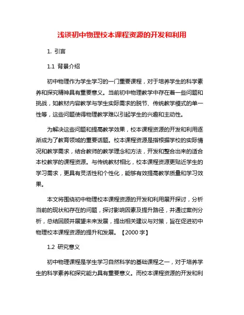 浅谈初中物理校本课程资源的开发和利用