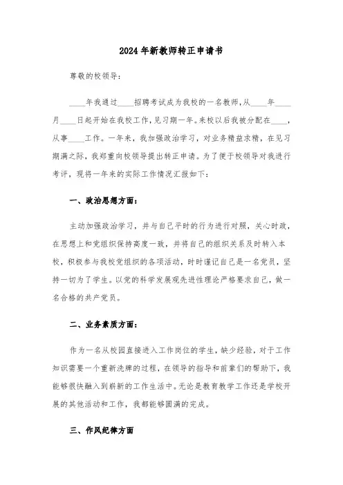 2024年新教师转正申请书(三篇)