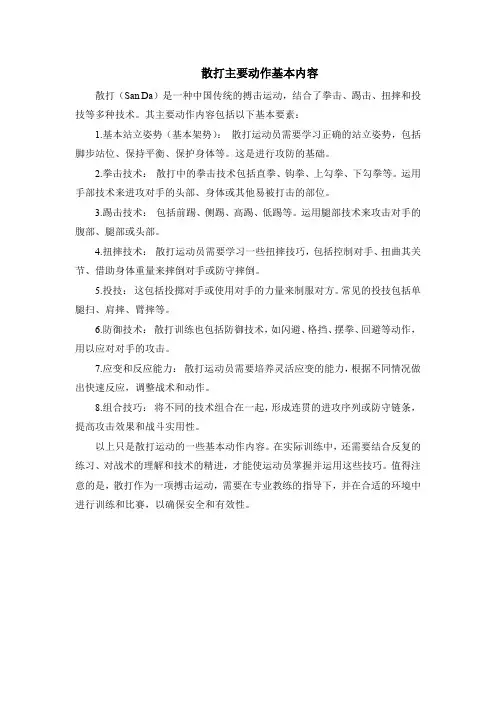 散打主要动作基本内容