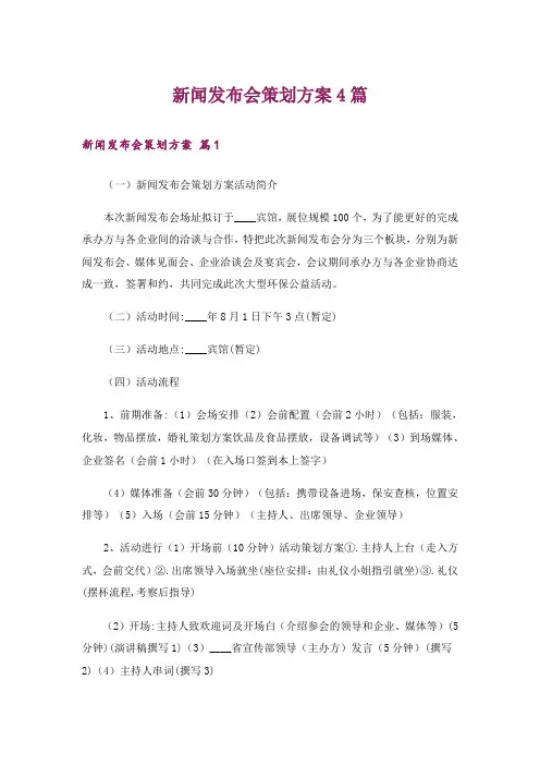 新闻发布会策划方案4篇