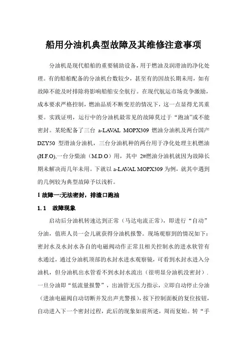 船用分油机典型故障及其维修注意事项