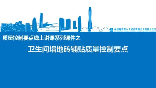 质量控制要点线上讲课系列课件之卫生间墙地砖铺贴质量控制要点