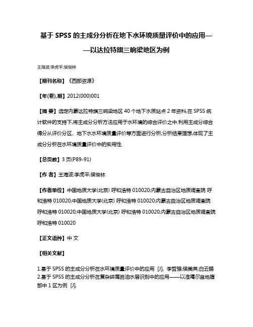 基于SPSS的主成分分析在地下水环境质量评价中的应用——以达拉特旗三晌梁地区为例