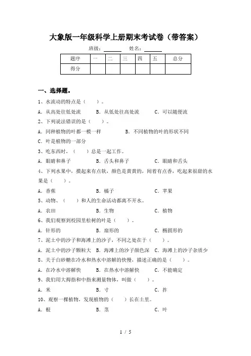 大象版一年级科学上册期末考试卷(带答案)