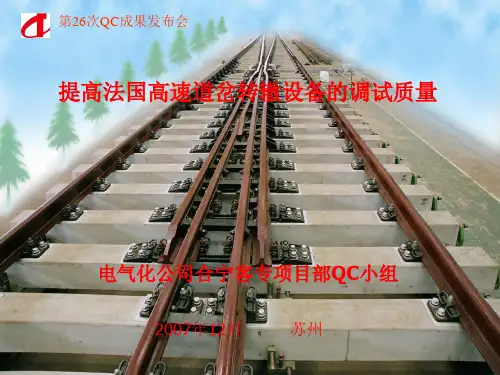 提高高速道岔转辙设备的调试质量QC