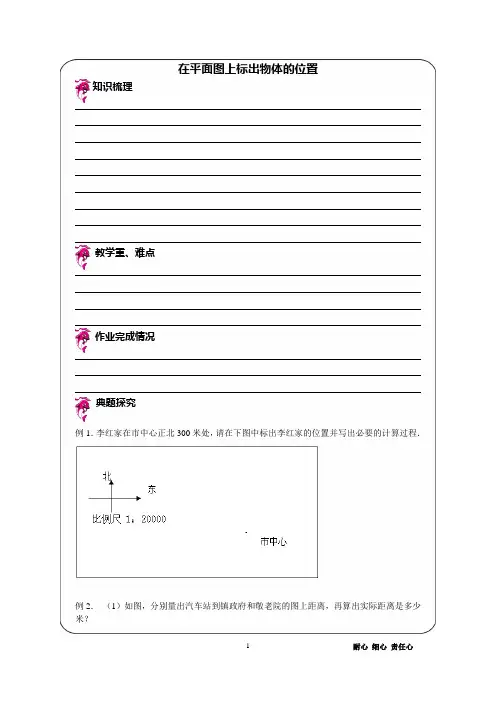 优胜教育小学数学讲义在平面图上标出物体的位置 - 教案