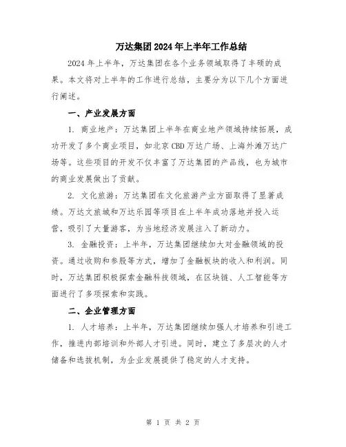 万达集团2024年上半年工作总结